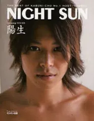 【中古】単行本(実用) ≪芸術・アート≫ NIGHT SUN THE BEST OF KABUKI-CHO No.1HOST”YOUSEI” / 陽生