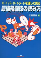 【中古】単行本(実用) ≪スポーツ・体育≫ K-1バーリ・トゥードを通して見る最強格闘技の読み方