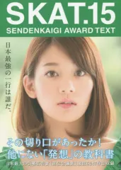 【中古】単行本(実用) ≪芸術・アート≫ SKAT SENDENKAIGI AWARD TEXT 15 / 第53回宣伝会議賞実行委員会