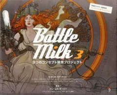 【中古】単行本(実用) ≪芸術・アート≫ Battle Milk3 9つのコンセプ / J.ガーニー
