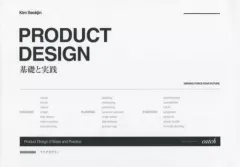 【中古】単行本(実用) ≪芸術・アート≫ PRODUCT DESIGN 基礎と実践