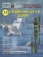 【中古】単行本(実用) ≪芸術・アート≫ bun・ten 55