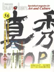 【中古】単行本(実用) ≪芸術・アート≫ bun・ten 56