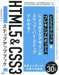 【中古】単行本(実用) ≪芸術・アート≫ HTML5＆CSS3ステップアップブック / エビスコム