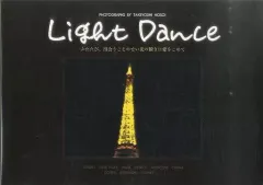 【中古】単行本(実用) ≪芸術・アート≫ Light Dance / 細井威良