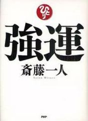 千葉修司が語る、 強運を科学する、 CDセミナー Vol.4 - メルカリ