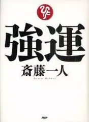 【中古】単行本(実用) ≪倫理学・道徳≫ CD付)強運 CD付 / 斎藤一人