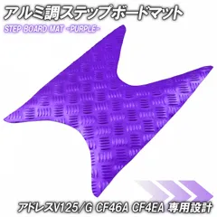 アドレスv125g アルミステップ Amazon | アルミステップボード アドレスV125/G CF46A CF4EA アドレス