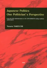 【中古】単行本(実用) ≪政治≫ Japanese Politics One Politician’s Perspective From the DPJ administration to the LDP-KOMEITO ruling coalition<20