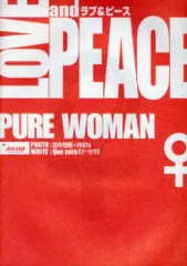 【中古】単行本(実用) ≪芸術・アート≫ LOVE and PEACE PURE WOMAN / 田中均明+RIEN