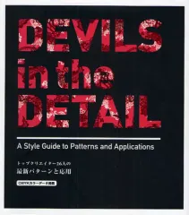 【中古】単行本(実用) ≪芸術・アート≫ DEVILS in the DETAIL