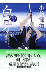 2025年最新】小杉健治風烈廻り与力・青柳剣一郎の人気アイテム