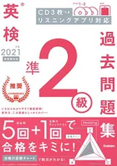 2021年度 英検準2級過去問題集 (英検過去問題集)
