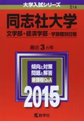 同志社大学(文学部・経済学部-学部個別日程) (2015年版 大学入試シリーズ)  赤本 教学社編集部