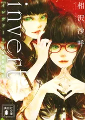 invert 城塚翡翠倒叙集/講談社/相沢沙呼(文庫)