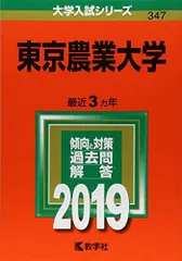 東京農業大学 (2019年版大学入試シリーズ) 赤本 教学社編集部のサムネイル