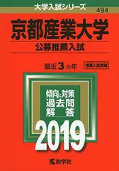 京都産業大学（公募推薦入試） (2019年版大学入試シリーズ) 赤本