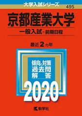 京都産業大学(一般入試〈前期日程〉) (2020年版大学入試シリーズ) 赤本