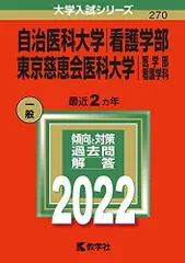 東京慈恵会医科大学看護学部過去問10年分❗️完全攻略赤本セット‼️ 自治医科大学（看護学部）／東京慈恵会医科大学（医学部〈看護学科