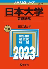 2026年最新】日本大学芸術学部赤本の人気アイテム - メルカリ