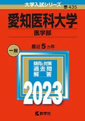 愛知医科大学（医学部） (2023年版大学入試シリーズ) 赤本 教学社編集