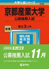 京都産業大学(公募推薦入試) (2023年版大学入試シリーズ)  赤本 教学社編集部