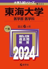 東海大学（医学部〈医学科〉） (2024年版大学入試シリーズ)  赤本 教学社編集部