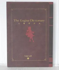 (PSP/Xbox360ソフト 紫影のソナーニル Refrain 予約特典冊子) The Engine Dictionary 大機関辞典 Sona-Nyl of the Violet Shadows What a beautiful memories Book