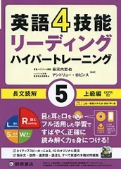 英語4技能 ハイパートレーニング長文読解(5)上級編のサムネイル