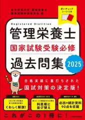 管理栄養士国家試験 受験必修過去問集2025