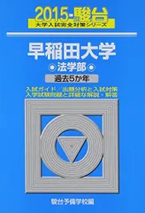 早稲田大学 法学部 2018年版他13冊　プラスおまけ1冊 2026年最新】早稲田 法学部 2015の人気アイテム - メルカリ
