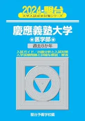 青本　慶應義塾大学　医学部　2003年～2021年　19年分　駿台予備学校 2024年度 私立医学部入試問題と解答 4.慶應義塾大学 | 青本公式ショップ