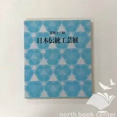 日本伝統工芸展 図録 13冊セット 図録 第七十一回 日本伝統工芸展