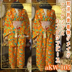 和洋折衷ロングワンピース 着物アンサンブル 名古屋帯サッシュベルト付き ハンドメイド レトロ 古着 オレンジ×幾何学 aKW-105