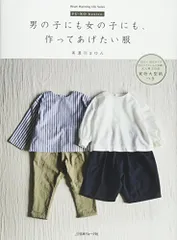 男の子にも女の子にも、作ってあげたい服 (Heart Warming Life Series)/美濃羽まゆみ
