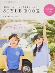 パターンレーベルの子供服ソーイングStyle Book (Heart Warming Life Series)/片貝夕起