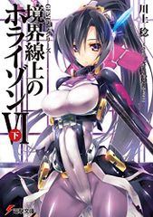 GENESIS 시리즈 경계선상의 호라이즌 (6) 아래 (전격 문고) / 카와 카미 치