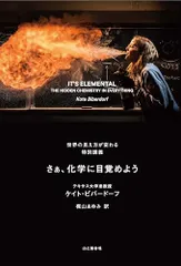 IT'S ELEMENTAL さぁ、化学に目覚めよう 世界の見え方が変わる特別講義/ケイト・ビバードーフ