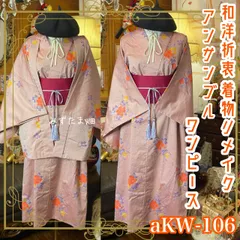 和洋折衷ワンピース 着物アンサンブル 帯サッシュベルト付き ハンドメイド レトロ くすみピンク×百合 aKW-106
