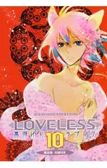 2025年最新】loveless 高河ゆんの人気アイテム - メルカリ