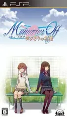 【中古】PSPソフト Memories Off ゆびきりの記憶[通常版]
