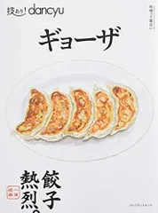 技あり! dancyuギョーザ (プレジデントムック)