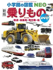 【中古】単行本(実用) ≪図鑑・事典・年鑑≫ DVD付)〔新版〕乗りもの