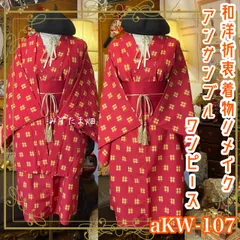 和洋折衷アンサンブル着物リメイクワンピース 帯サッシュベルト付き ハンドメイド レトロ 古着 ショッキングピンク×絣調チェック aKW-107