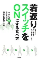 若返りスイッチをONにする食べ方/HergesheimerAugust