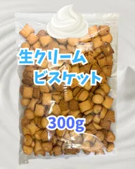 生クリームビスケット【訳あり/大容量/焦げあり】300g　お菓子　ビスケットのサムネイル