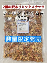 2種の訳ありミックスナッツ700g くるみアーモンドのサムネイル