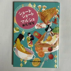 ショートショート・マルシェ 9784334769376