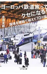ヨーロッパ鉄道と音楽の旅 / 野田 隆 / 近代文芸社 ヨーロッパ鉄道と音楽の旅 / 野田 隆 / 近代文芸社 ヨーロッパ鉄道と