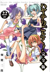 ゲーマーズ特典ブロマイド付き　ハヤテのごとく！　完全版　13巻セット　畑健二郎